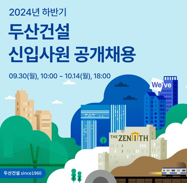 [서울=뉴시스] 두산건설이 2024년도 하반기 신입사원 공개 채용을 실시한다고 30일 밝혔다. (사진=두산건설 제공) 2024.09.30. photo@newsis.com *재판매 및 DB 금지