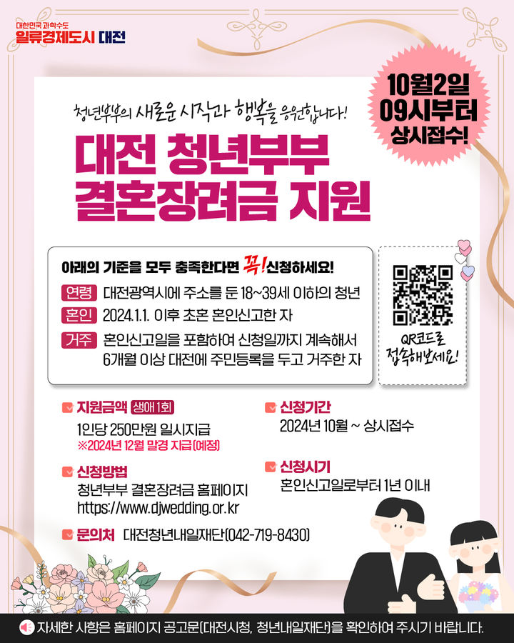 [대전=뉴시스]대전시의 청년부부 지원 포스터. 2024. 09. 30 *재판매 및 DB 금지