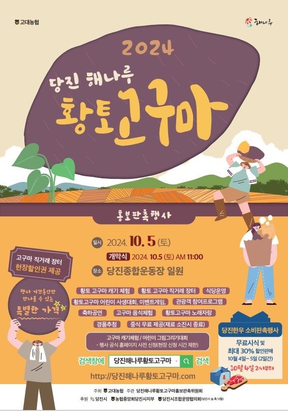 [당진=뉴시스] 당진 해나루고구마 홍보판촉행사 홍보물. (사진=당진시 제공) 0224.09.30. *재판매 및 DB 금지