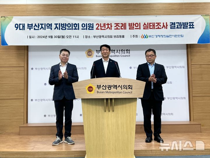 [부산=뉴시스] 원동화 기자 = 부산지역 지방의회 2년차 조례 발의 실태조사 결과 230명의 지방의원 중 11명은 조례를 한 건도 발의하지 않은 것으로 나타났다. 부산경실련이 30일 부산시의회 브리핑룸에서 '9대 부산지역 지방의회 2년차 조례 발의 실태조사 결과'를 발표했다. 2024.09.30. dhwon@newsis.com 