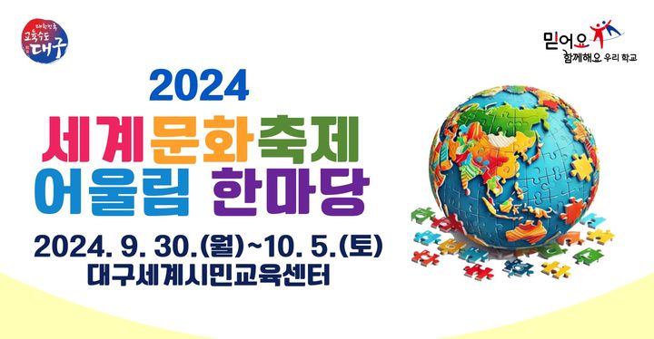 [대구=뉴시스] 대구시교육청은 대구세계시민교육센터에서 '2024 세계문화축제 어울림 한마당'을 개최한다. (그래픽 = 대구시교육청 제공) 2024.09.30. photo@newsis.com *재판매 및 DB 금지