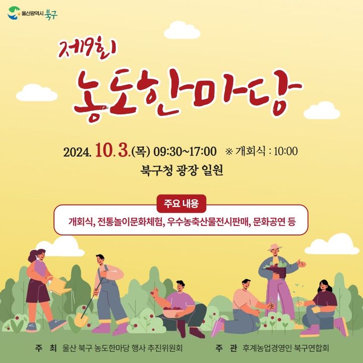 울산 북구 농도한마당 3일 개최…농업 체험행사 다채