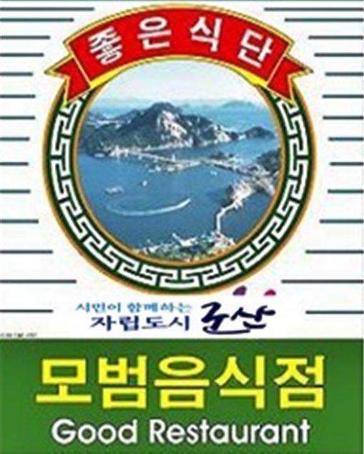 군산시 '모범음식점'을 모집합니다'…10월14일까지