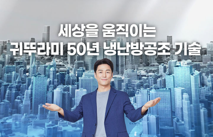 [서울=뉴시스]"세상 움직이는 냉난방공조 기술"…귀뚜라미, 광고 공개.(사진=귀뚜라미 제공) *재판매 및 DB 금지