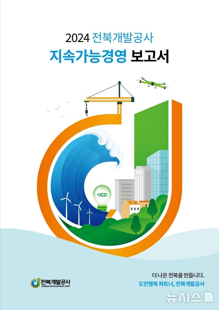 [전주=뉴시스] 전북개발공사, ‘지속가능경영보고서’ 표지 이미지. *재판매 및 DB 금지