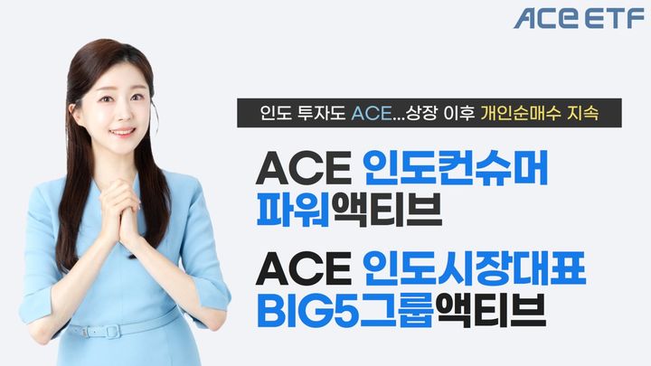 한국투자신탁운용은 지난 10일 상장된 'ACE 인도 액티브 상장지수펀드(ETF)' 2종에 대한 개인투자자들의 순매수세가 11거래일 연속 지속되고 있다고 30일 밝혔다. (사진=한국투자신탁운용 제공) photo@newsis.com *재판매 및 DB 금지