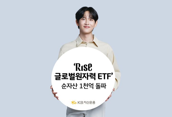 KB자산운용은 'RISE 글로벌원자력 ETF(상장지수펀드)'의 순자산이 1000억원을 돌파했다고 30일 밝혔다. (사진=KB자산운용제공) photo@newsis.com *재판매 및 DB 금지
