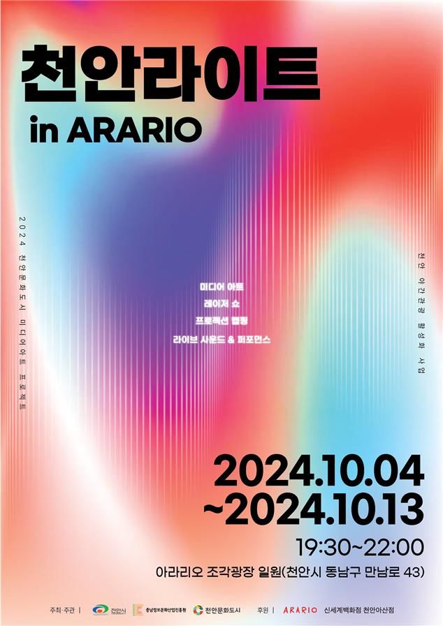 [천안=뉴시스] 천안라이트 in ARARIO 홍보포스터. 사진=천안시 제공 *재판매 및 DB 금지