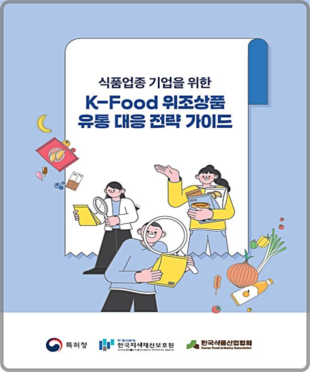 [대전=뉴시스] 특허청이 이번에 첫 발간한 'K-FOOD 위조상품 유통 대응 전략' 가이드 표지.(사진=특허청 제공) *재판매 및 DB 금지