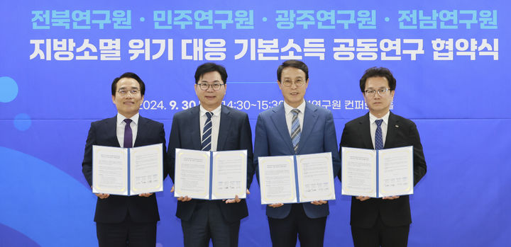 전북연구원은 30일 전북연구원 컨퍼런스홀에서 더불어민주당 민주연구원(원장 이한주), 광주광역시 광주연구원(원장 최치국), 전라남도 전남연구원(원장 김영선)과‘지방소멸 위기에 대응한 지속가능한 발전 전략으로 기본소득 정책마련’을 위한 공동연구 협약을 체결했다. *재판매 및 DB 금지