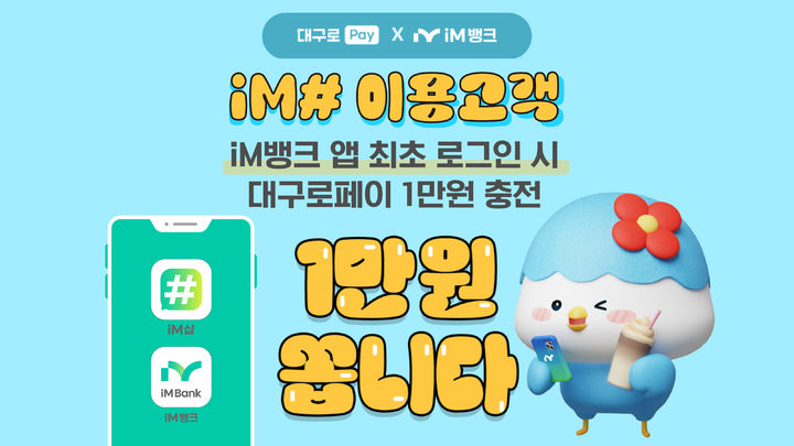 [대구=뉴시스] iM뱅크는 생활금융플랫폼 iM#(아이엠샵) 이용 고객을 대상으로 앱 최초 로그인 시 대구로페이 1만원 충전 이벤트를 실시한다. (사진 = iM뱅크 제공) 2024.09.30. photo@newsis.com *재판매 및 DB 금지