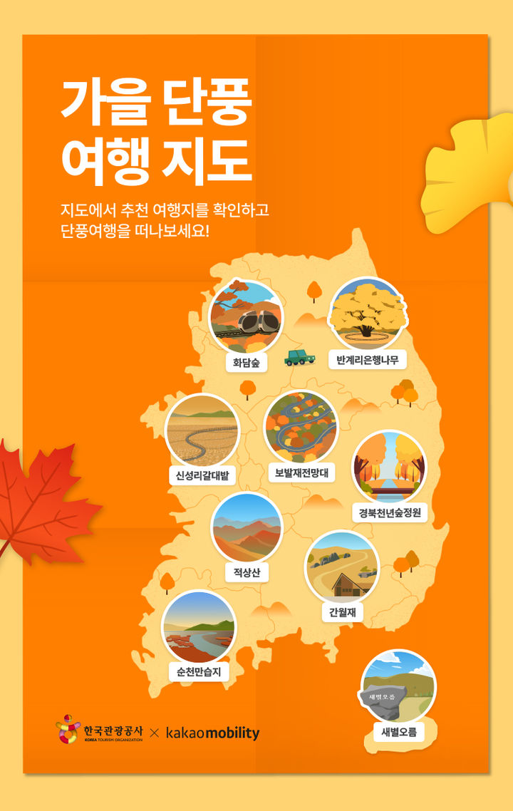 한국관광공사X카카오모빌리티 '가을 단풍 여행 지도' *재판매 및 DB 금지