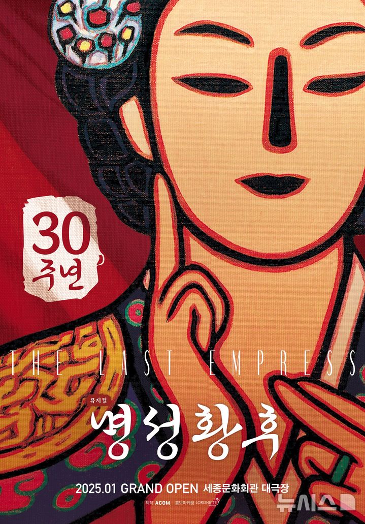 [서울=뉴시스] 한국 창작 뮤지컬의 대표작 '명성황후'가 내년 1월 서울에서 30주년 맞이 공연을 올린다. (사진=인터파크티켓 캡쳐) photo@newsis.com *재판매 및 DB 금지