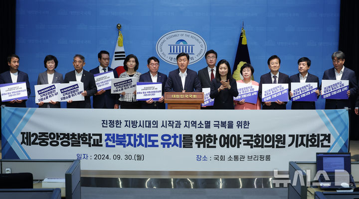 [서울=뉴시스] 고승민 기자 = 김관영 전북도지사와 정동영 등 전북지역 더불어민주당 의원 및 조배숙 등 국민의힘 의원들이 30일 서울 여의도 국회 소통관에서 제2중앙경찰학교 전북자치도 유치를 위한 여야 국회의원 기자회견을 하고 있다. 2024.09.30. kkssmm99@newsis.com