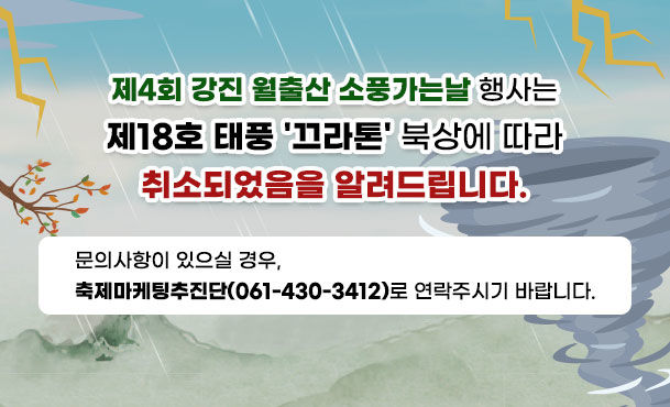 강진군, 태풍 북상에 '월출산 소풍 가는 날' 행사 취소