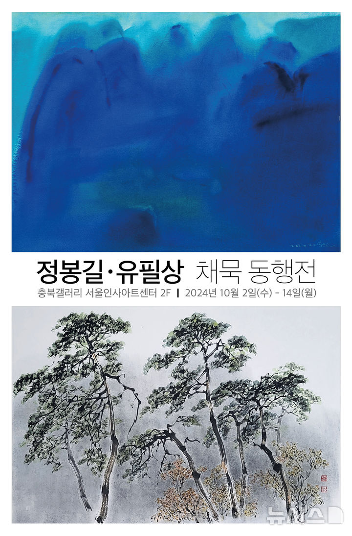 [청주=뉴시스] 전시 포스터 (사진= 충북문화재단 제공) 2024.10.01. photo@newsis.com *재판매 및 DB 금지