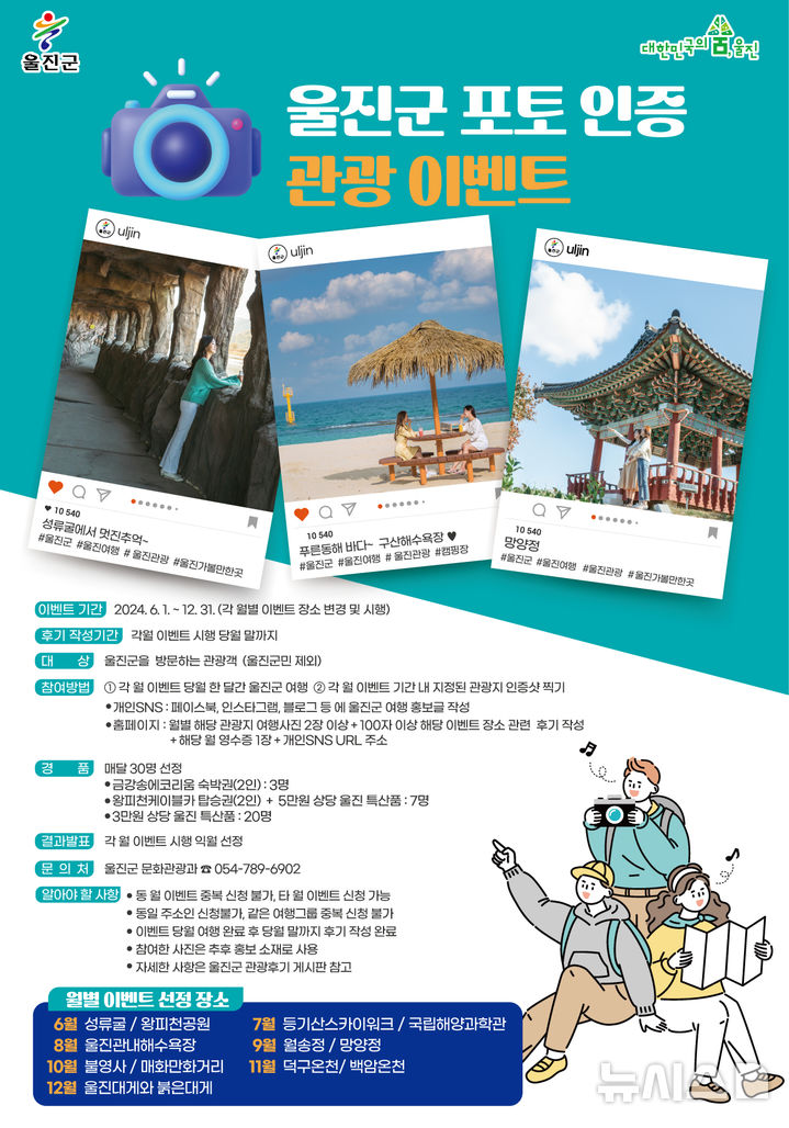 [울진=뉴시스] 경북 울진군은 1일부터 울진을 방문하는 관광객을 대상으로 '10월 포토 인증 관광 이벤트'를 실시한다. (사진=울진군 제공) 2024.10.01. photo@newsis.com 