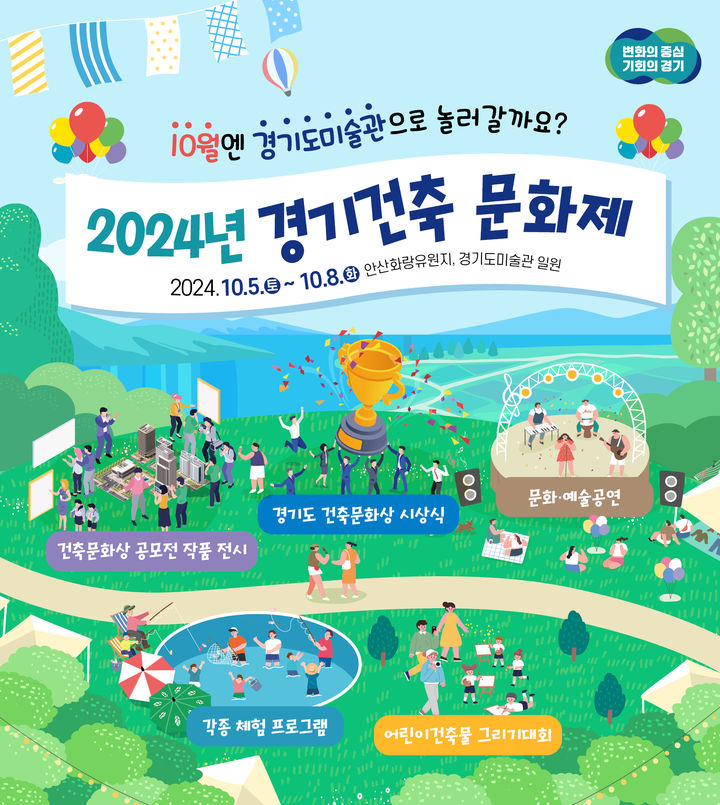 건축과 예술 융합 '경기건축문화제' 5~8일 안산서