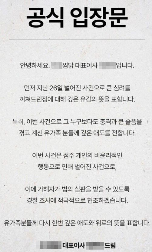 박대성이 운영한 것으로 알려진 찜닭 프랜차이즈가 대표이사 명의로 사과문을 냈다. (사진=온라인 커뮤니티 캡처) *재판매 및 DB 금지