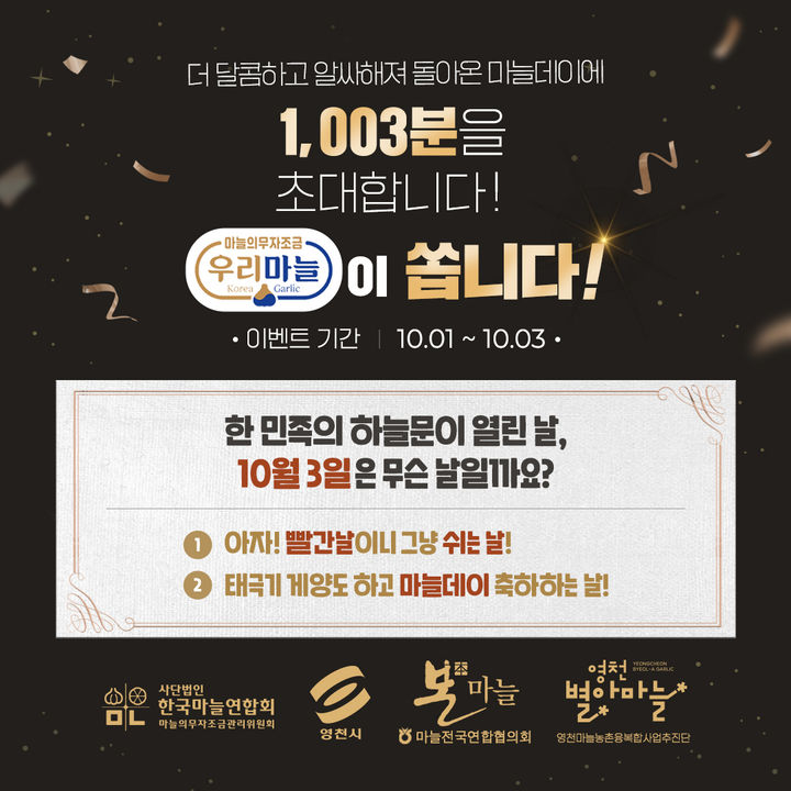 마늘자조금 개천절 이벤트 *재판매 및 DB 금지