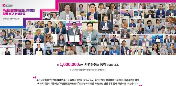 [부산=뉴시스] 부산 글로벌허브도시 특별법 촉구 100만 서명운동에 9월30일 기준으로 138만명이 참여했다. (사진=부산시 제공) 2024.10.02. photo@newsis.com *재판매 및 DB 금지