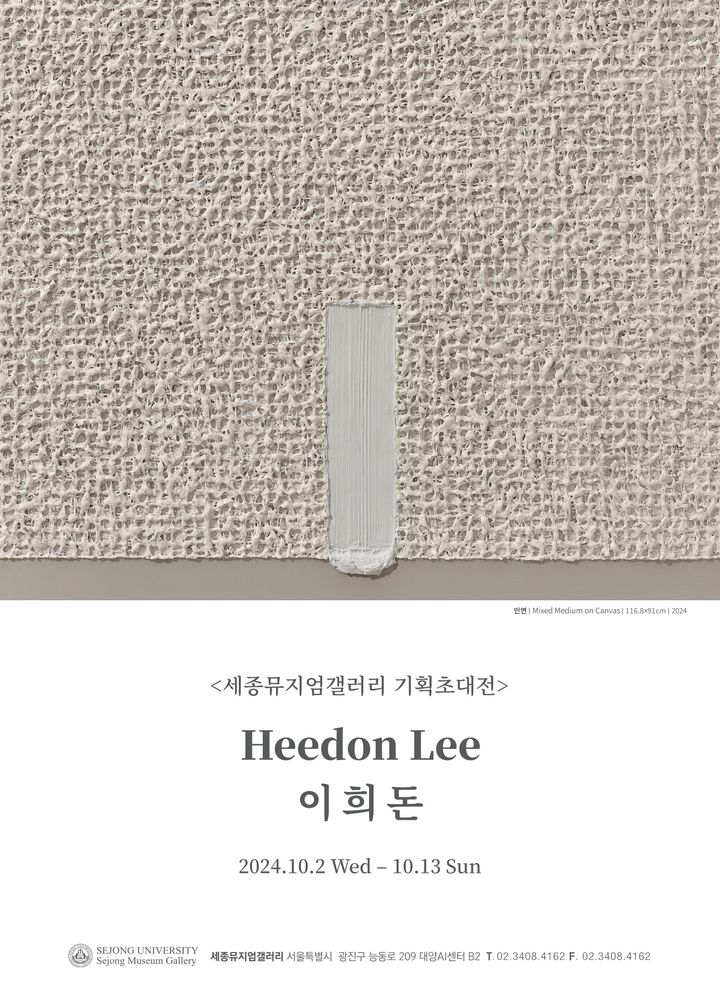 이희돈 기획초대전 '緣:인연, 세상과의 소통' 포스터 (제공=세종대) *재판매 및 DB 금지