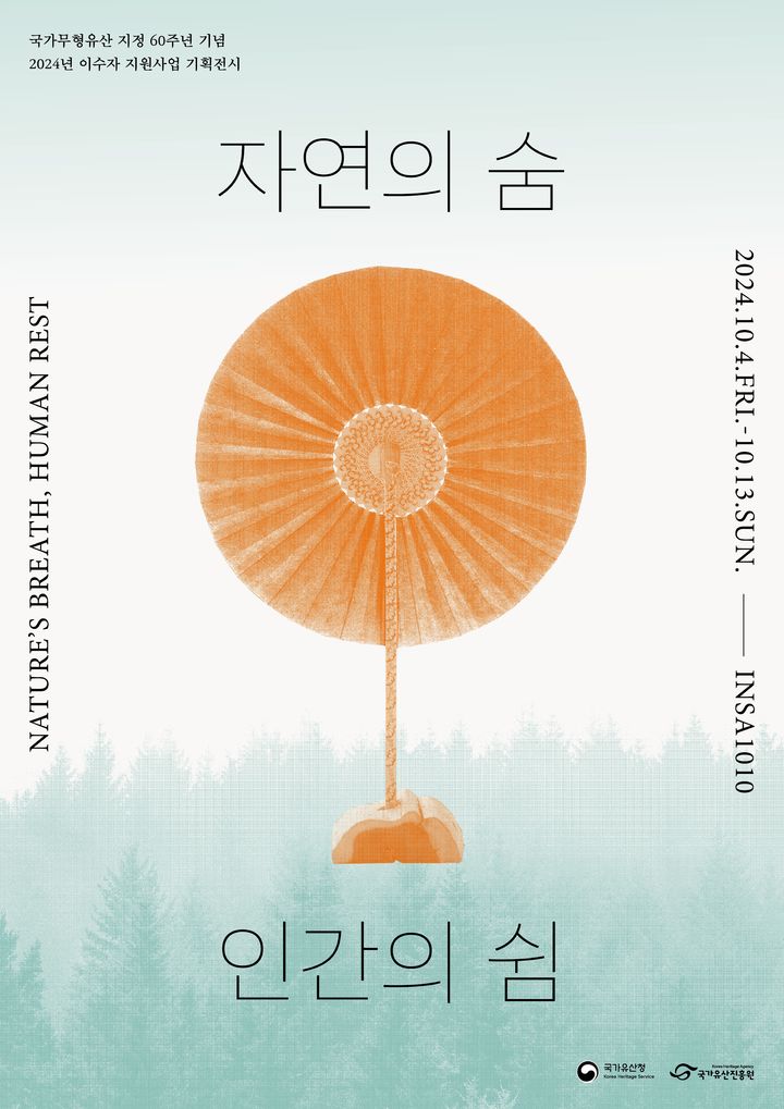 [서울=뉴시스] '자연의 숨, 인간의 쉼' 기획전 포스터 (사진=국가유산청 제공) 2024.10.02. photo@newsis.com  *재판매 및 DB 금지