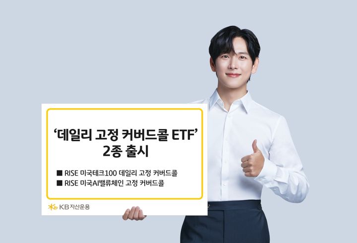 KB자산운용이 2일 콜매도 비율을 고정한 방식의 커버드콜 상장지수펀드(ETF) 2종을 추가 출시한다. (사진=KB자산운용 제공) photo@newsis.com *재판매 및 DB 금지