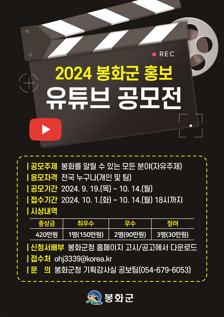 '봉화군 유튜브 홍보 영상 공모전' 포스터 (사진=봉화군 제공) *재판매 및 DB 금지