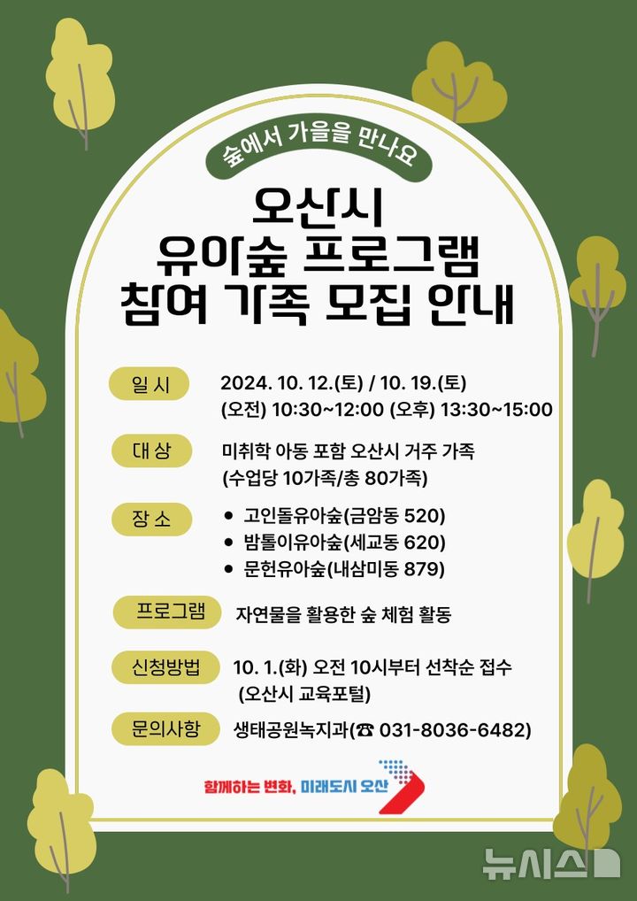 [오산=뉴시스] 유아숲 10월 프로그램 가족 참여자 모집 안내 포스터 (사진 = 오산시 제공) 2024.10.02. photo@newsis.com 