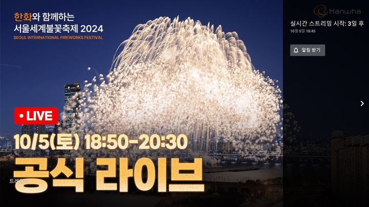 [서울=뉴시스] 한화는 공식 유튜브 채널에 '한화와 함께하는 서울세계불꽃축제 2024 공식 생중계'라는 제목의 영상을 올렸다. (사진= 유튜브 '한화TV' 캡처 ) 2024.10.02. photo@newsis.com *재판매 및 DB 금지