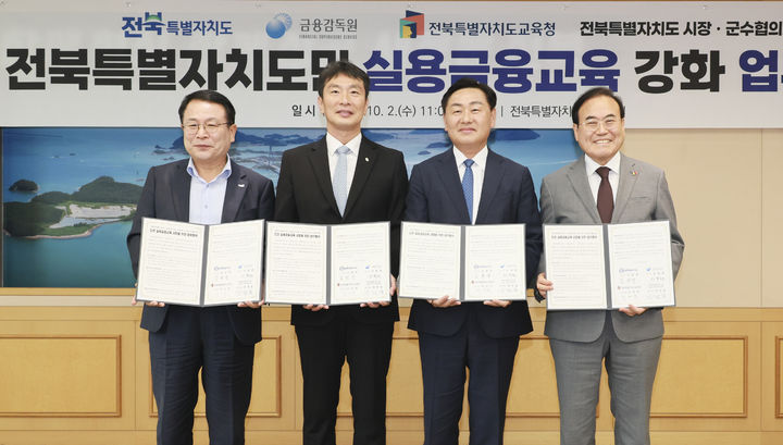 왼쪽부터 정헌율 시장군수협의회장, 이복현 금융감독원장, 김관영 전북자치도지사, 서거석 전북자치도교육감 *재판매 및 DB 금지