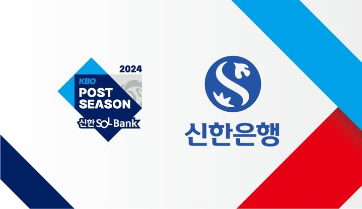 [서울=뉴시스] 신한은행, 프로야구 포스트시즌 스폰서 참여. (사진 = KBO 제공) *재판매 및 DB 금지