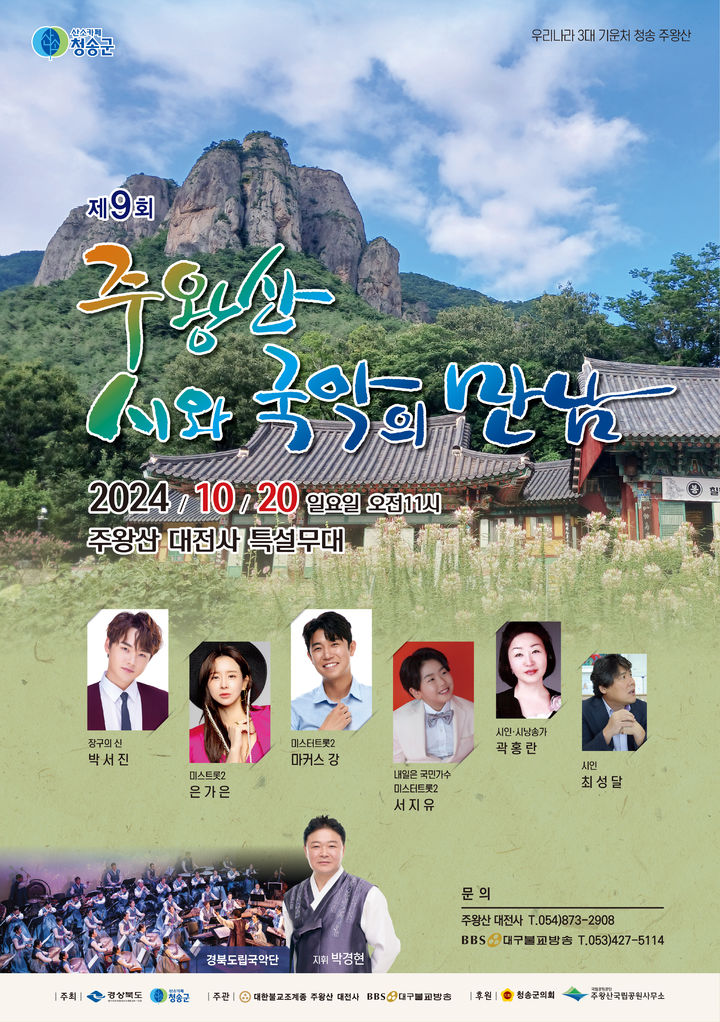 '제9회 주왕산 시와 국악의 만남' 포스터 (사진=대구불교방송 제공) *재판매 및 DB 금지