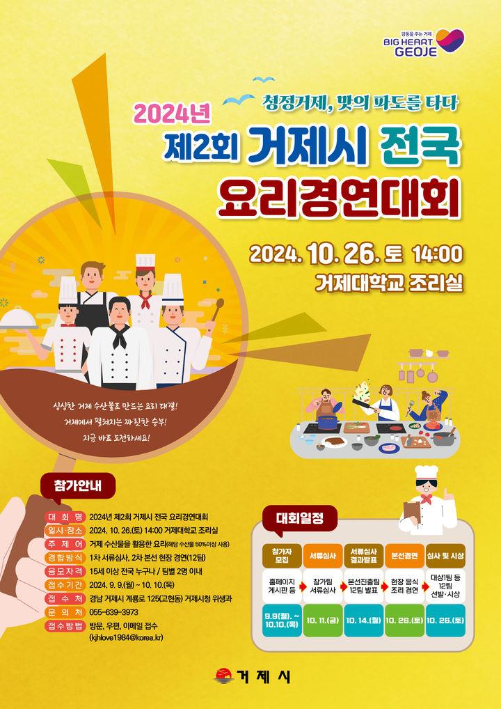 [거제=뉴시스] 신정철 기자= 거제시는 “청정 거제, 맛의 파도를 타다”라는 슬로건 아래 거제 수산물을 주재료로 활용한 ‘제2회 거제시 전국 요리경연대회’를 오는 26일 거제대학교에서 개최한다. 참가자는 오는 10일까지 거제시에 참가신청을 해야한다.사진은 대회 포스터.(사진=거제시 제공).2024.10.03. photo@newsis.com *재판매 및 DB 금지