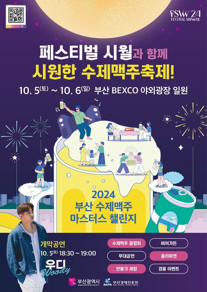 [부산=뉴시스] 2024 부산 수제맥주 마스터스 챌린지 홍보 포스터. (사진=부산시 제공) 2024.10.03. photo@newsis.com *재판매 및 DB 금지