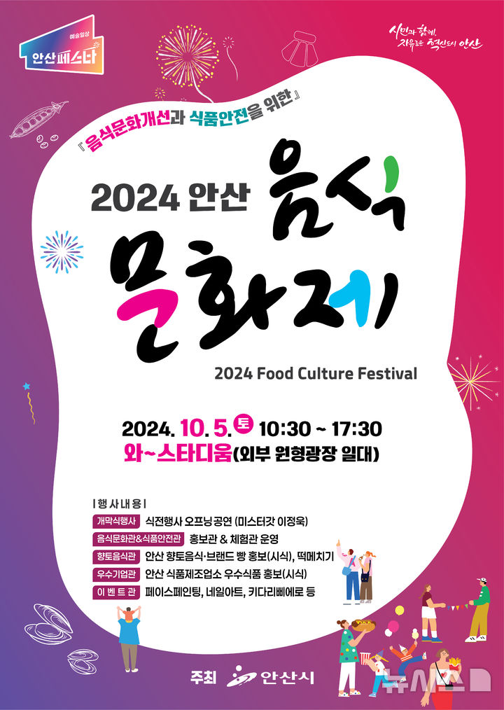 [안산=뉴시스] 2024 안산 음식문화제 디지털 홍보자료(사진=안산시 제공)2024.10.03.photo@newsis.com