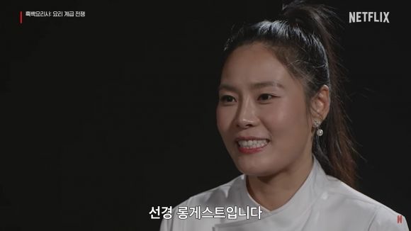 '흑백요리사' 선경 롱게스트 (출처=넷플릭스 코리아 유튜브 채널)