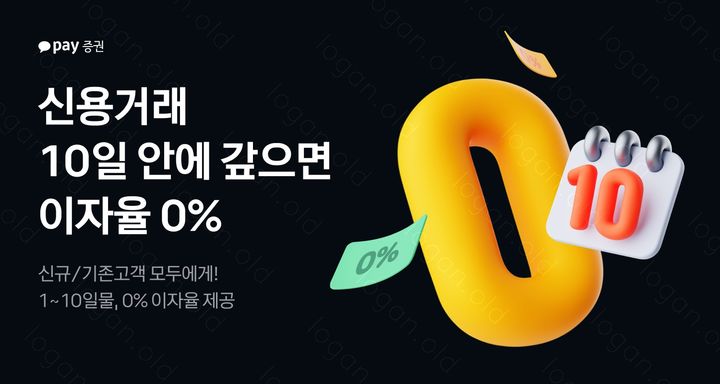 카카오페이증권, 10일 이내 신용거래 이자율 '0%'