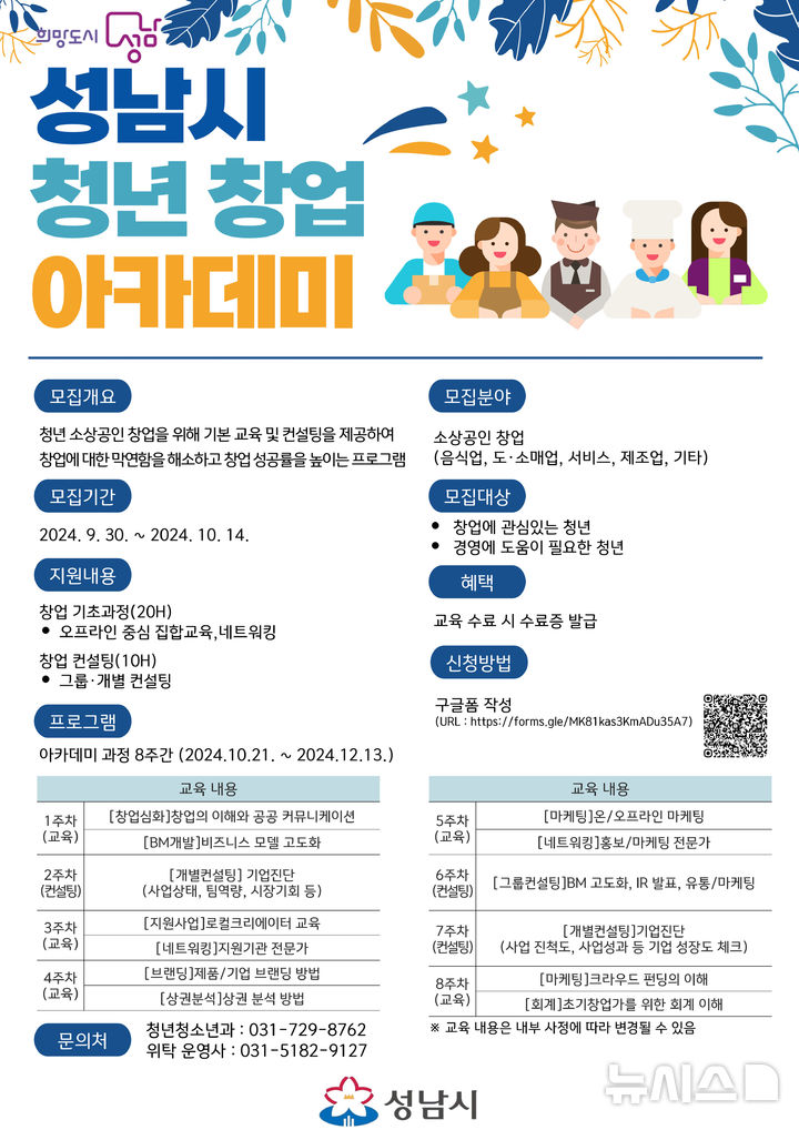 [성남=뉴시스] 성남시 청년창업 아카데미 교육생모집 프로그램 안내문 (사진=성남시 제공)