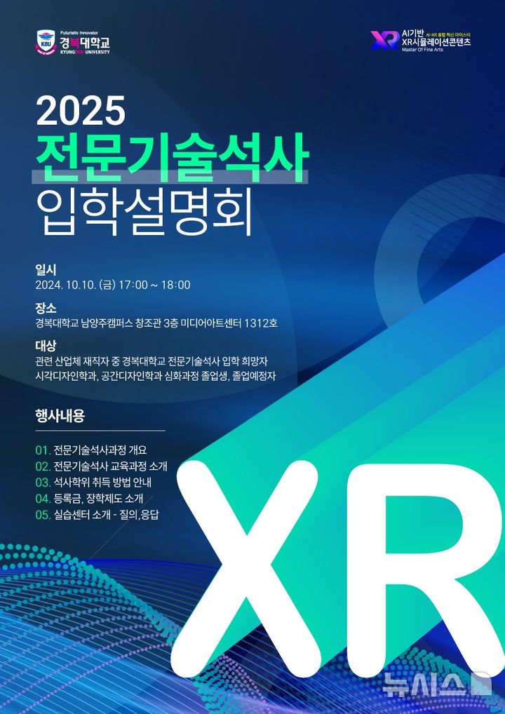 [포천=뉴시스] 2025학년도 AI기반 XR시뮬레이션 콘텐츠 전문기술석사과정 입학설명회 포스터. (사진=경복대학교 제공) 2024.10.04 photo@newsis.com