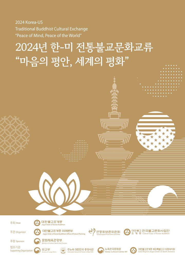 [서울=뉴시스] 2024년 한-미 전통불교문화교류행사 '마음의 평안, 세계의 평화' (사진=대한불교조계종 제공) 2024.10.04. photo@newsis.com  *재판매 및 DB 금지