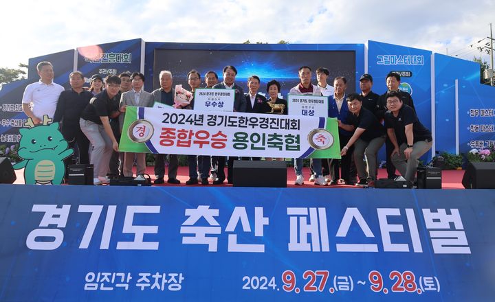 [수원=뉴시스] 2024 경기도 축산진흥대회. (사진=경기농협 제공) 2024.10.04. photo@newsis.com *재판매 및 DB 금지