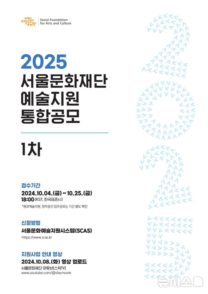 [서울=뉴시스] 2025년 서울문화재단 예술지원 통합공모 1차. (포스터=서울문화재단 제공) photo@newsis.com *재판매 및 DB 금지