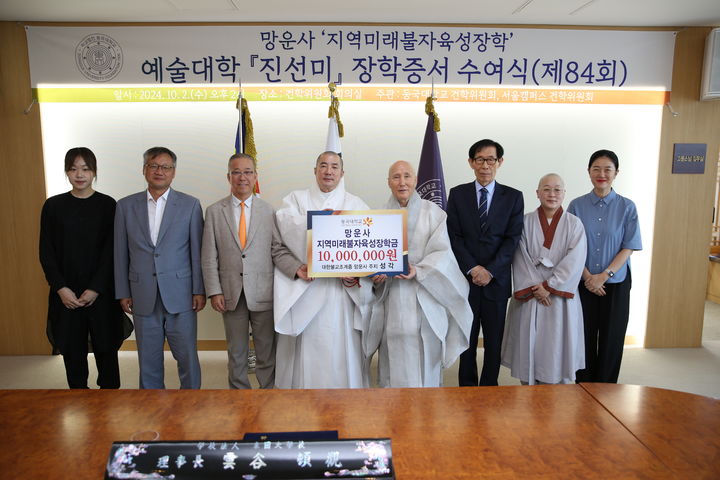 망운사 '지역미래불자육성장학' 예술대학 '진선미' 동아리 장학증서 수여식 (제공=동국대) *재판매 및 DB 금지