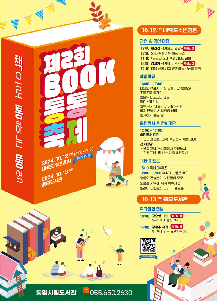 [통영=뉴시스] 신정철 기자= 통영시는 오는 12일부터 이틀간 광도먄 죽림리 내죽도수변공원과 충무도서관에서 시민들과 함께하는 ‘제2회 BOOK통통축제’를 개최한다.사진은 행사 포스터.(사진=통영시 제공).2024.10.04. photo@newsis.com *재판매 및 DB 금지