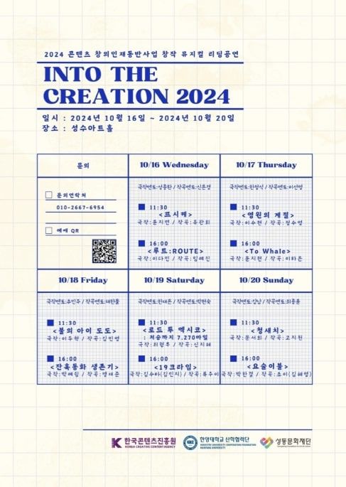 'Into The Creation 2024' 포스터 (제공=한양대) *재판매 및 DB 금지