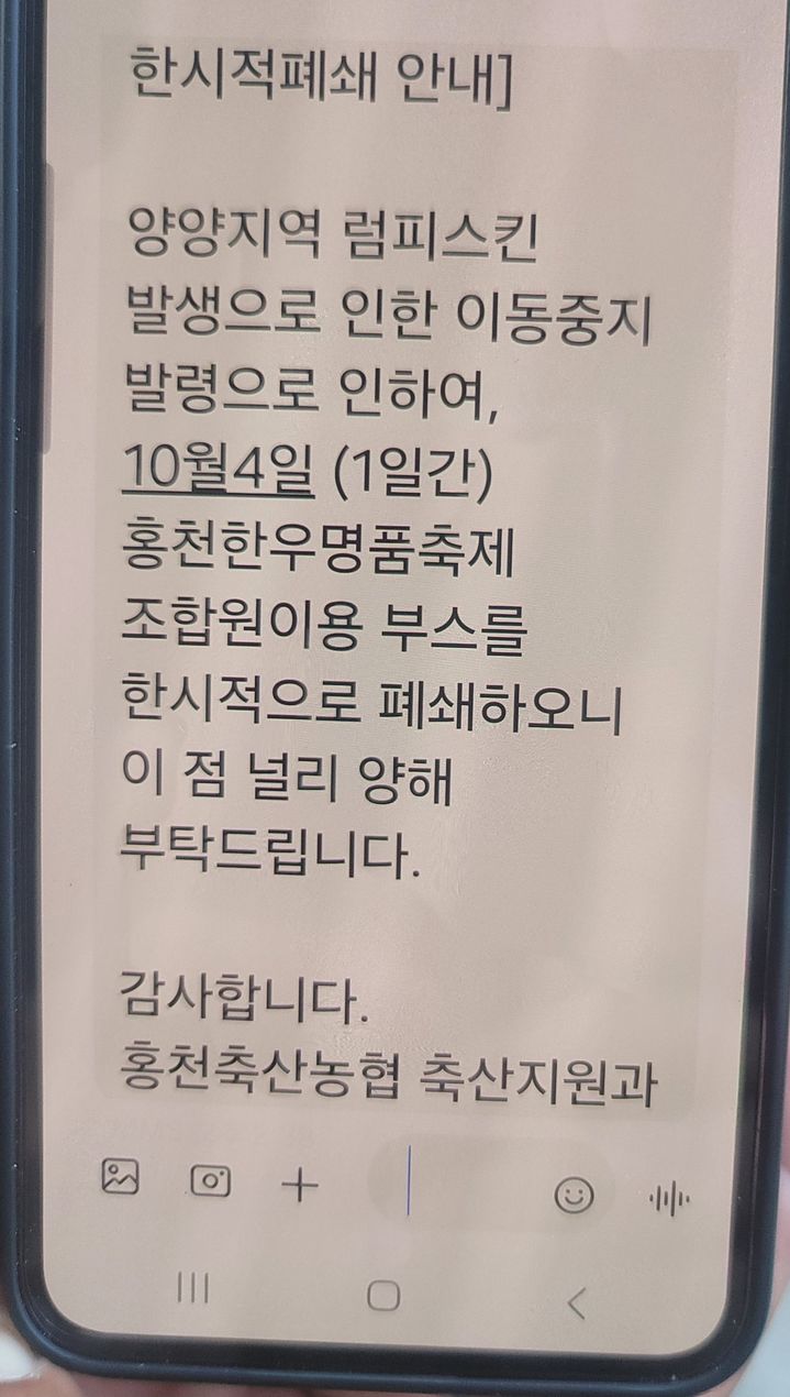 사진은 홍천축산농협이 3일 오후 8시부터 다음날 오후 8시까지 24시간 동안 홍천지역에 발령된 ’일시 이동중지명령‘ 관련, 다음날인 4일 오전 10시경 문자로 소농장 조합원들에게 문자로 발송한 내용. 홍천축산농협 제공. *재판매 및 DB 금지