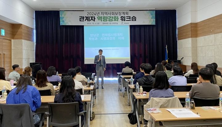 [창녕=뉴시스] 경남 창녕군은 지난 4일 경화회관에서 군 세부사업 담당자와 지역사회보장협의체 담당자 40여명을 대상으로 지역사회보장계획 관계자 역량강화 워크숍을 열었다고 5일 밝혔다.  (사진=창녕군 제공) 2024.10.05. photo@newsis.com  *재판매 및 DB 금지