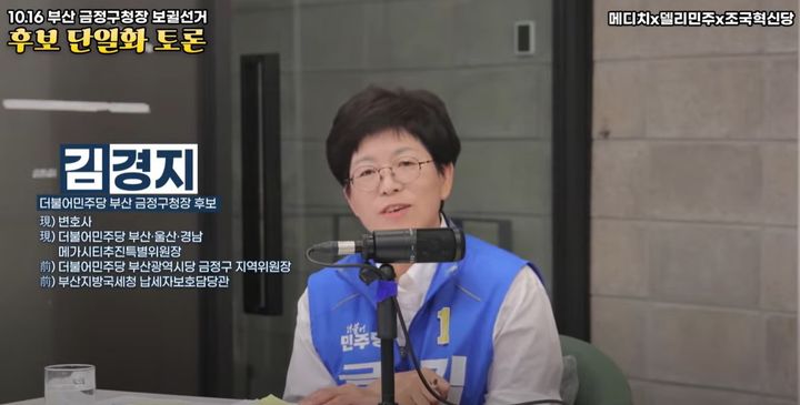 [부산=뉴시스] 5일 오전 부산 금정구청장 보궐선거 야권 단일화를 위한 토론회가 열렸다. 더불어민주당 김경지 후보. (사진=델리민주 유튜브 캡처) 2024.10.05. photo@newsis.com *재판매 및 DB 금지